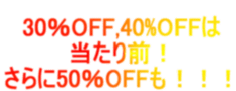 30��OFF,40%OFF��
������O�I
�����50��OFF���I�I�I
