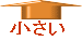 �傫�� 